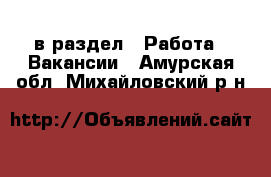  в раздел : Работа » Вакансии . Амурская обл.,Михайловский р-н